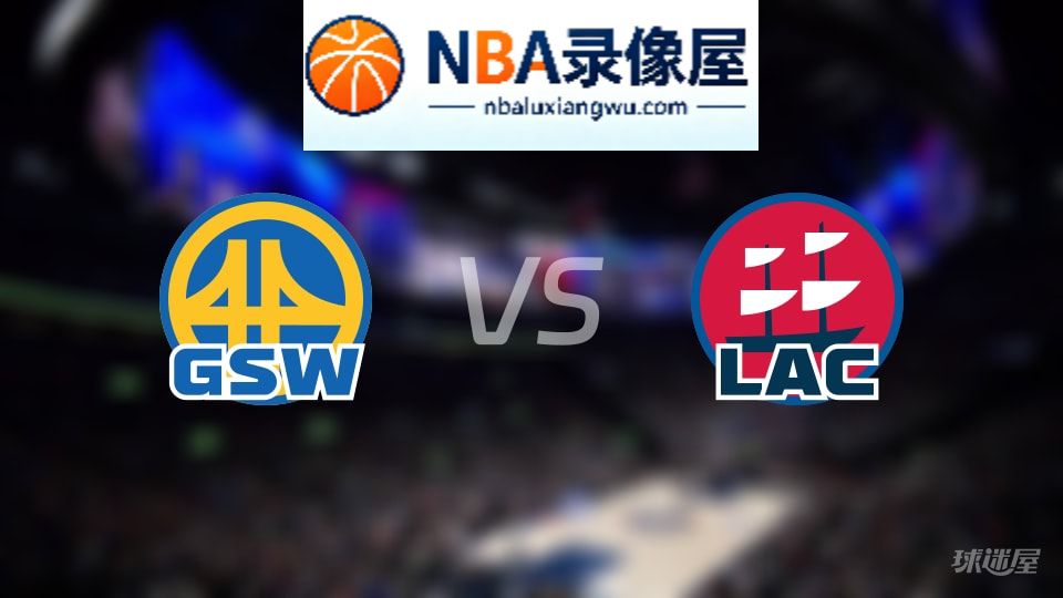 勇士vs快船伤病,勇士vs快船伤病名单,NBA伤病