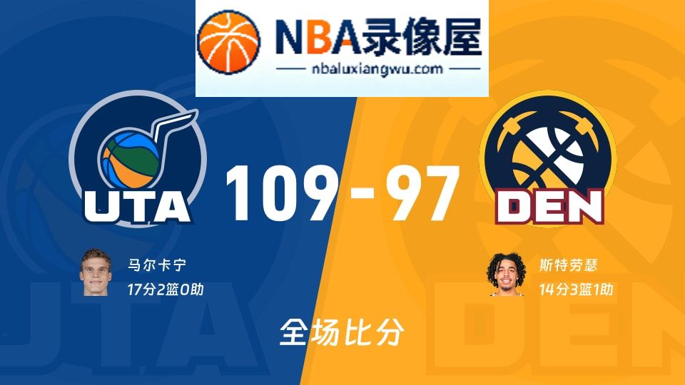 爵士vs掘金战报,爵士vs掘金比分结果,NBA