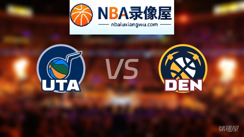 爵士vs掘金回放,爵士vs掘金全场录像回放,NBA回放