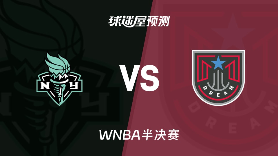WNBA半决赛自由人vs梦想预测分析：第三节13-0成转折