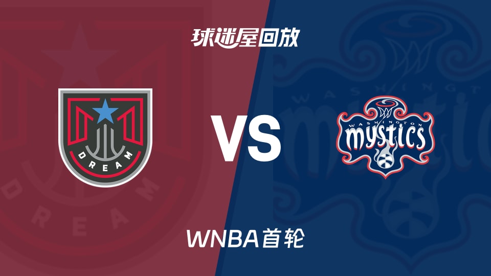 WNBA回放高清_梦想vs神秘人视频高清_2026年10月01日