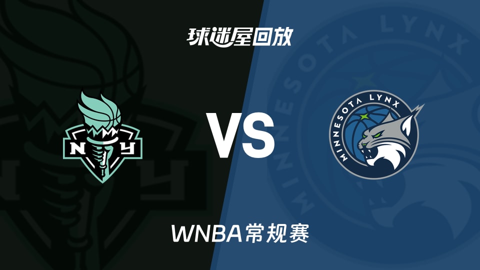 WNBA自由人vs山猫高清回放录像_录像回放【2026年09月19日】