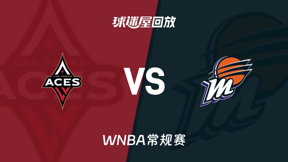 WNBA回放高清_王牌vs水星视频高清_2026年09月25日