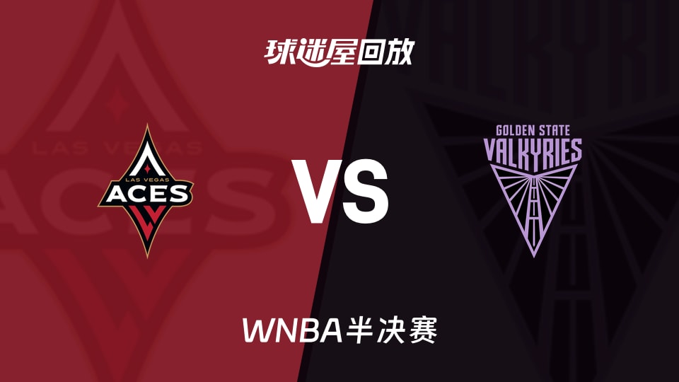 WNBA王牌vs女武神高清回放录像_录像回放【2026年10月05日】