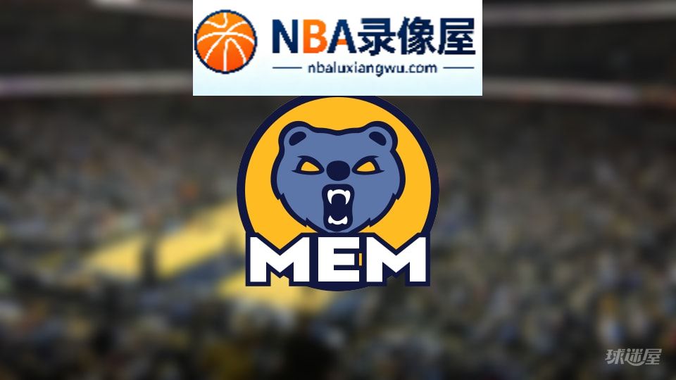 灰熊伤病,灰熊伤病名单,灰熊伤病球员,NBA伤病