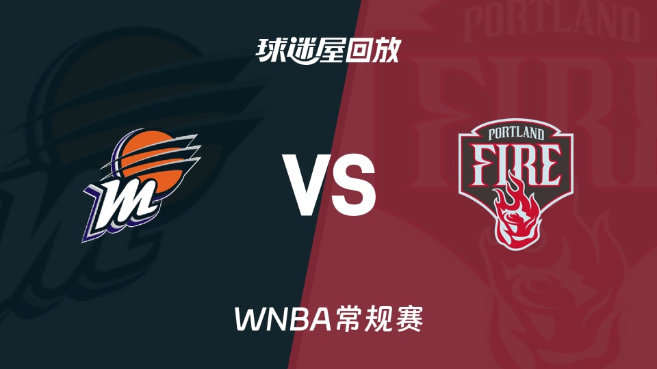 WNBA录像回放_水星vs火焰回放录像高清【2026年09月18日】