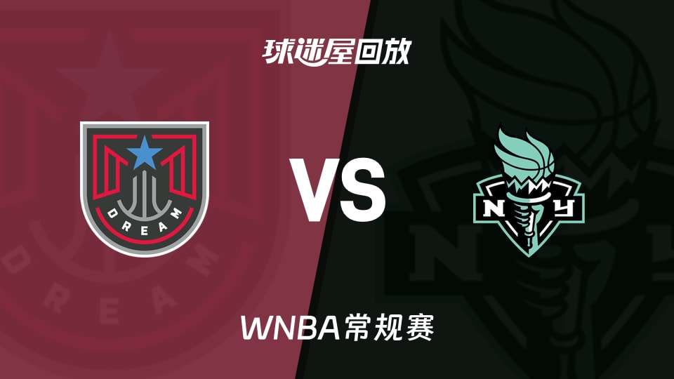 WNBA回放高清_梦想vs自由人视频高清_2026年09月24日