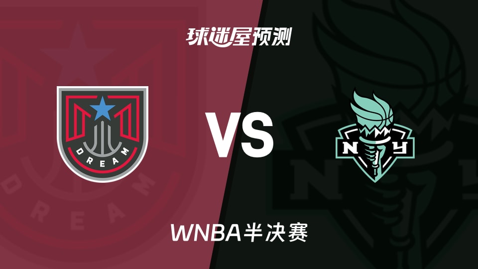 WNBA比赛前瞻：梦想vs自由人预测分析(2026年10月10日)