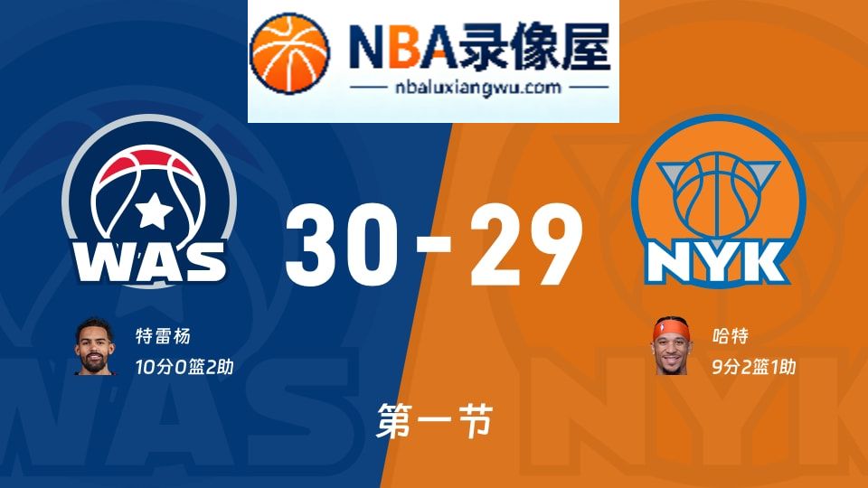 奇才vs尼克斯第一节战报,奇才vs尼克斯第一节比分结果,NBA