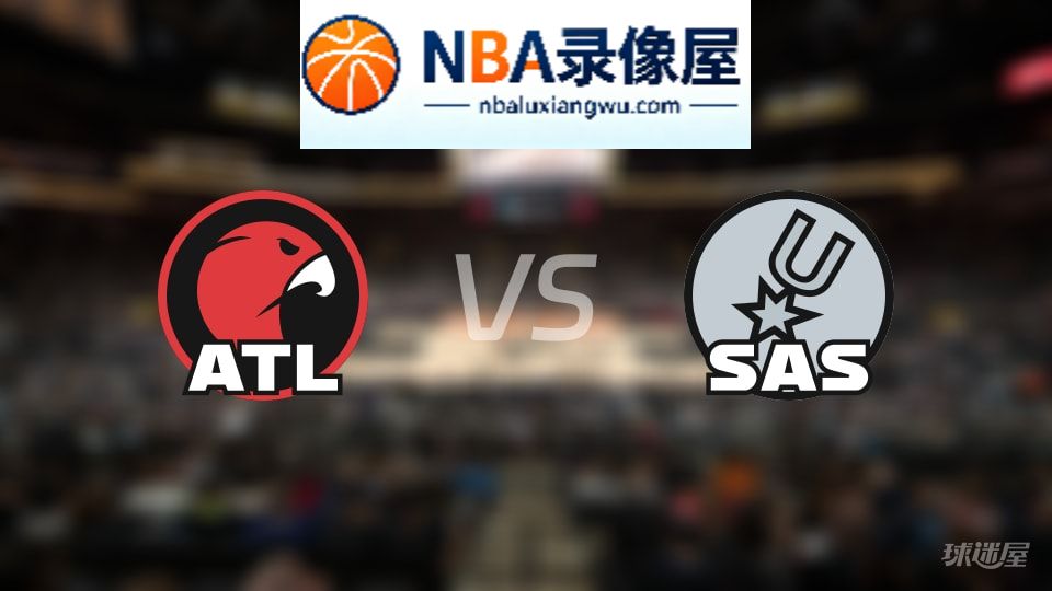 老鹰vs马刺直播在线,老鹰vs马刺直播,NBA直播