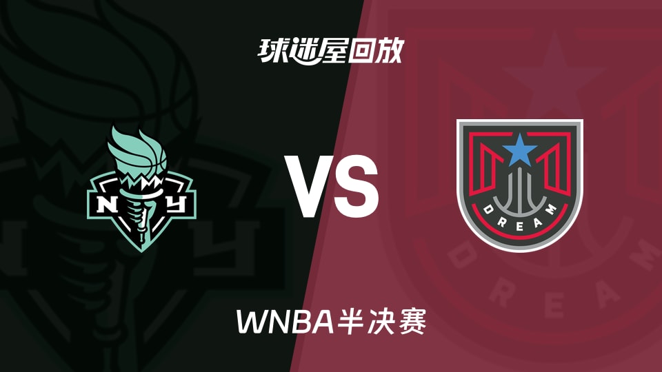 WNBA自由人vs梦想高清回放录像_录像回放【2026年10月08日】