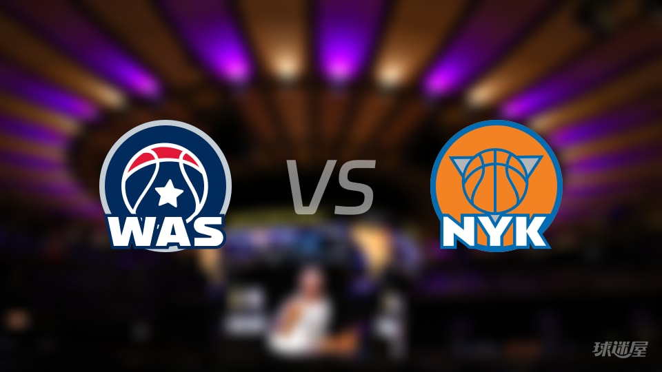 奇才vs尼克斯在线直播-NBA季前赛(2026年10月09日)