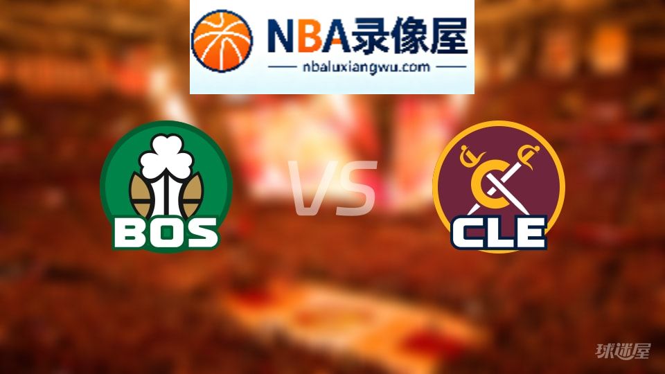 凯尔特人vs骑士首发,凯尔特人vs骑士首发阵容,NBA