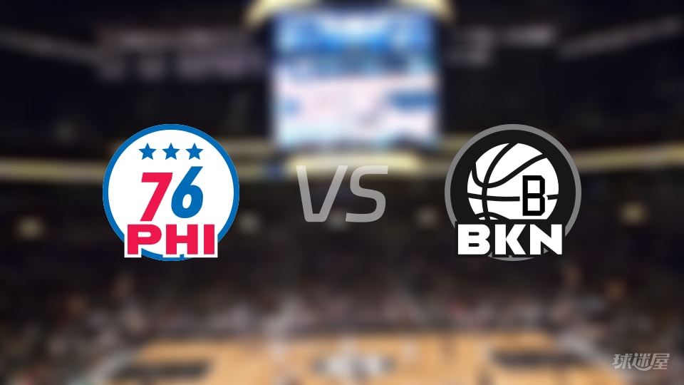 NBA季前赛76人vs篮网直播在线(2026年10月09日)