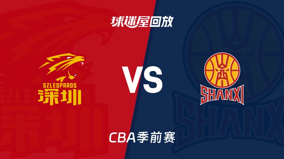 【CBA季前赛】深圳vs山西录像回放在线观看(2026年10月09日)