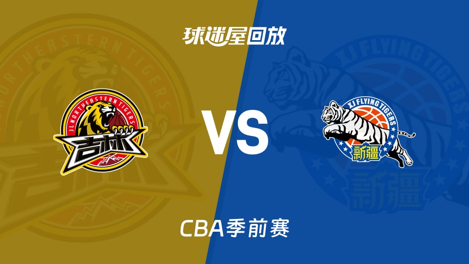 【CBA季前赛】吉林vs新疆录像回放在线观看(2026年10月09日)