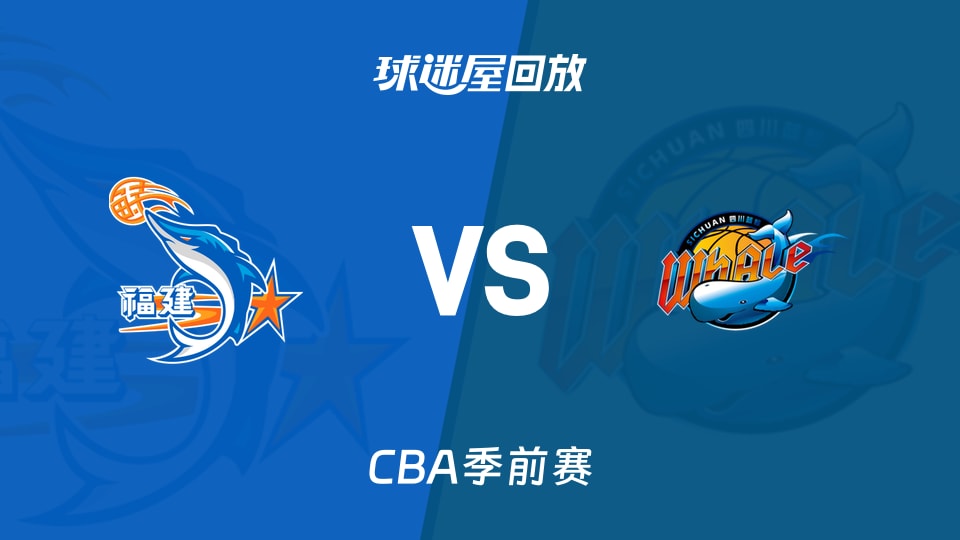 【CBA季前赛】福建vs四川录像回放在线观看(2026年10月09日)