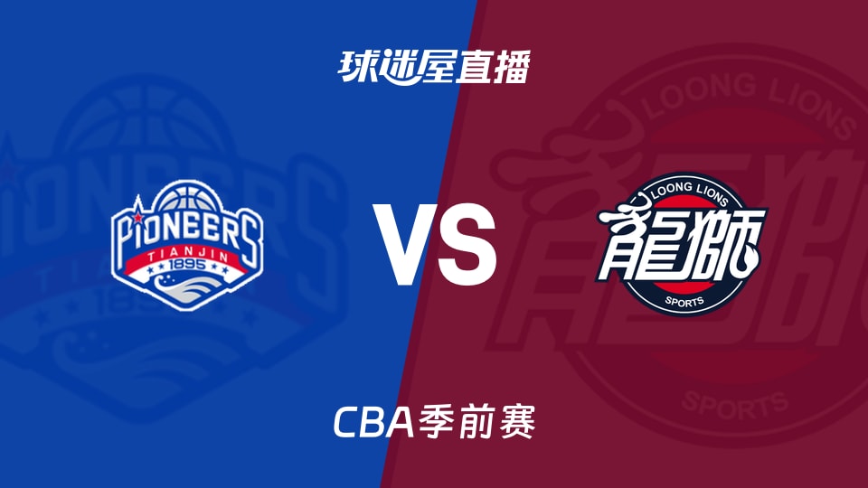 【CBA季前赛】天津vs广州直播在线观看(2026年10月09日)