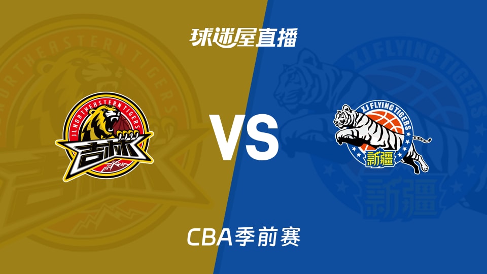 【CBA季前赛】吉林vs新疆直播在线观看(2026年10月09日)