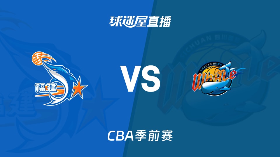 【CBA季前赛】福建vs四川直播在线观看(2026年10月09日)