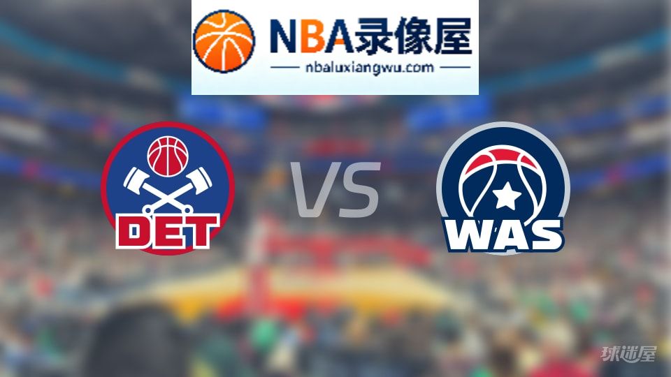活塞vs奇才伤病,活塞vs奇才伤病名单,NBA伤病