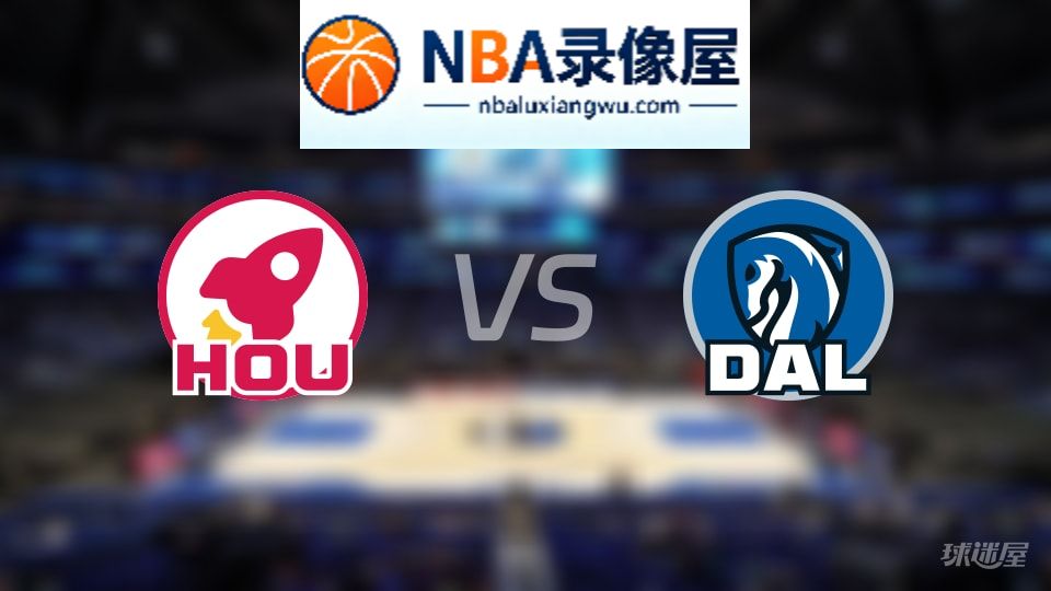 火箭vs独行侠回放,火箭vs独行侠全场录像回放,NBA回放
