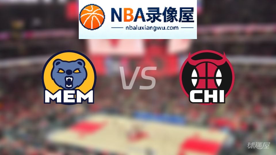 灰熊vs公牛直播在线,灰熊vs公牛直播,NBA直播