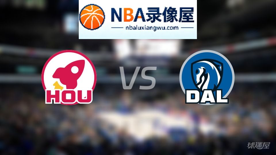 火箭vs独行侠回放,火箭vs独行侠全场录像回放,NBA回放
