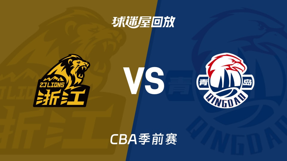 【CBA季前赛】广厦vs青岛录像回放在线观看(2026年10月09日)