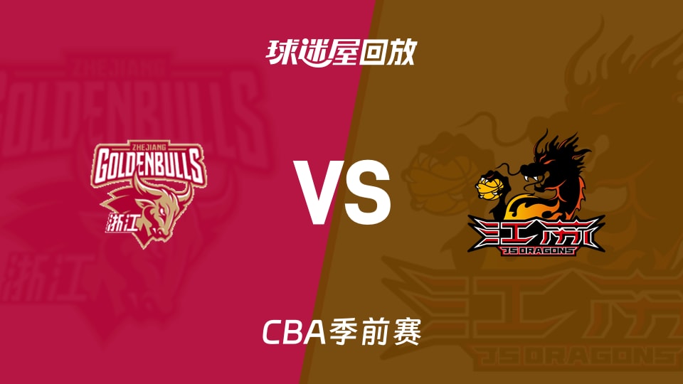 【CBA季前赛】浙江vs江苏录像回放在线观看(2026年10月09日)
