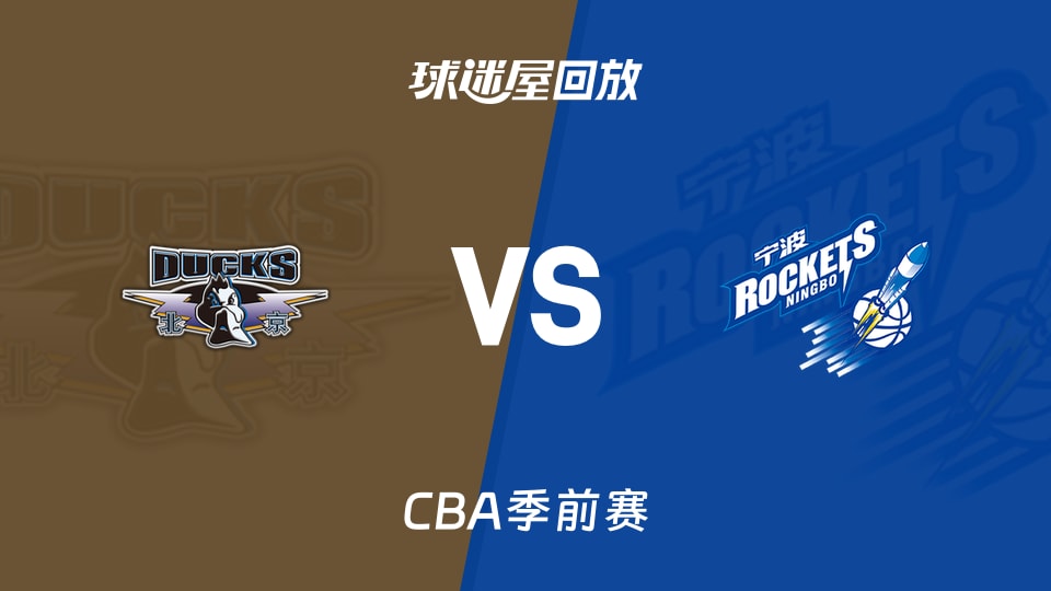 【CBA季前赛】北京vs宁波录像回放在线观看(2026年10月09日)