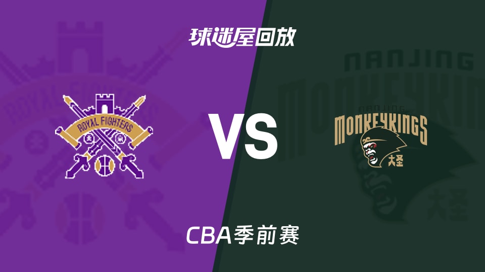 【CBA季前赛】北控vs同曦录像回放在线观看(2026年10月09日)