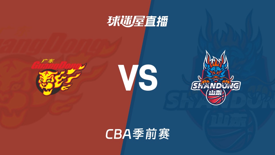 【CBA季前赛】广东vs山东直播在线观看(2026年10月09日)