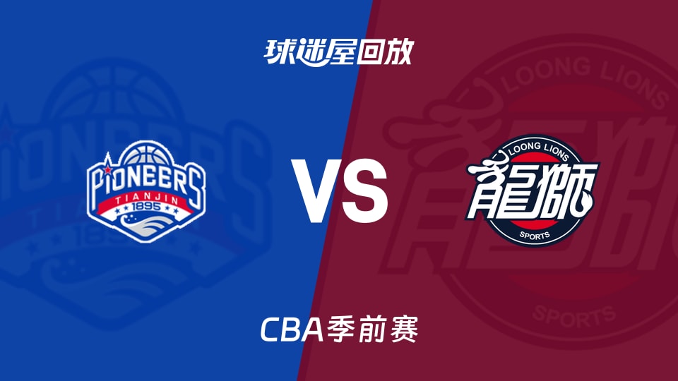【CBA季前赛】天津vs广州录像回放在线观看(2026年10月09日)