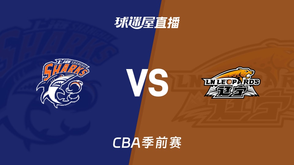 【CBA季前赛】上海vs辽宁直播在线观看(2026年10月09日)