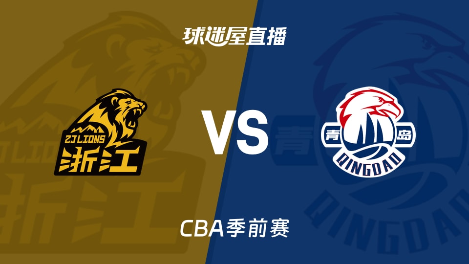 【CBA季前赛】广厦vs青岛直播在线观看(2026年10月09日)