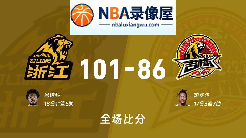 广厦vs吉林战报,广厦vs吉林比分结果,CBA