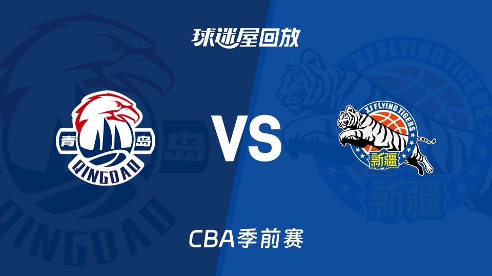 【CBA季前赛】青岛vs新疆录像回放在线观看(2026年10月10日)