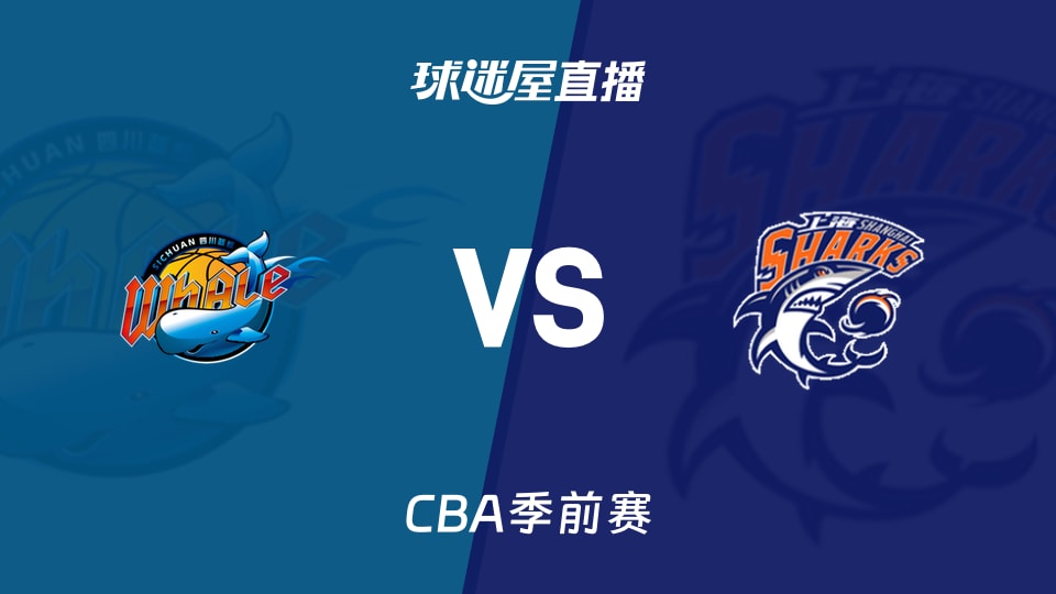 【CBA季前赛】四川vs上海直播在线观看(2026年10月10日)
