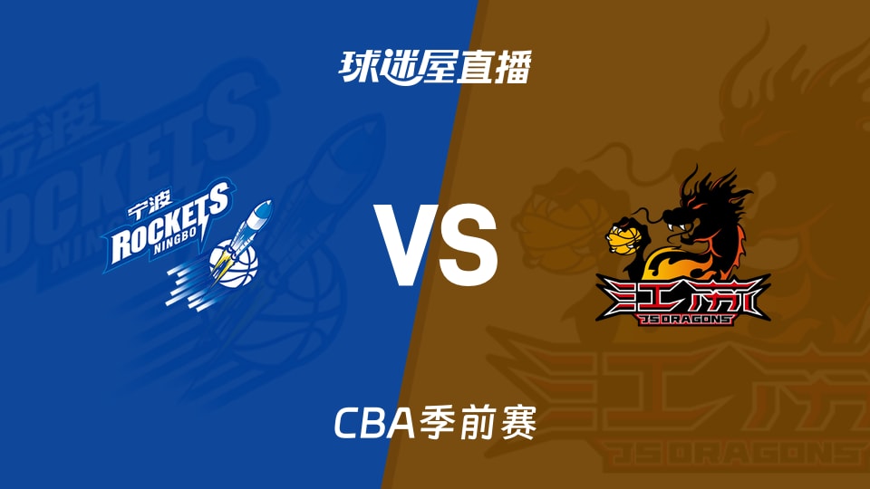 【CBA季前赛】宁波vs江苏直播在线观看(2026年10月10日)