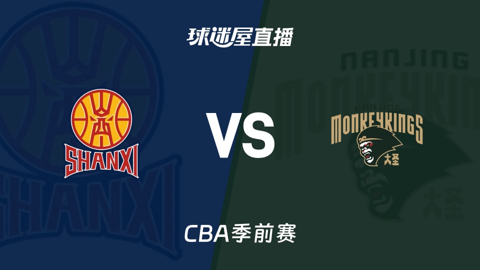 【CBA季前赛】山西vs同曦直播在线观看(2026年10月10日)