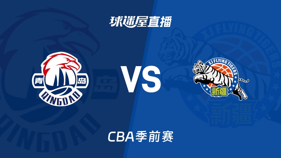 【CBA季前赛】青岛vs新疆直播在线观看(2026年10月10日)