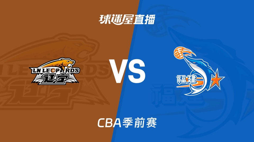 【CBA季前赛】辽宁vs福建直播在线观看(2026年10月10日)