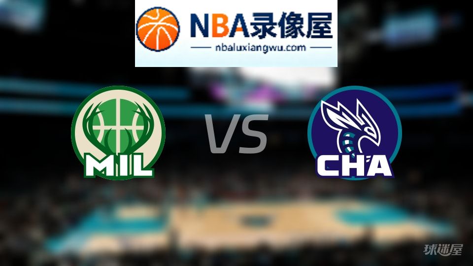 雄鹿vs黄蜂伤病,雄鹿vs黄蜂伤病名单,NBA伤病