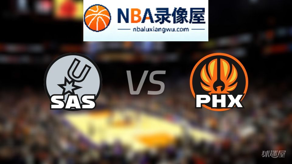 马刺vs太阳回放,马刺vs太阳全场录像回放,NBA回放
