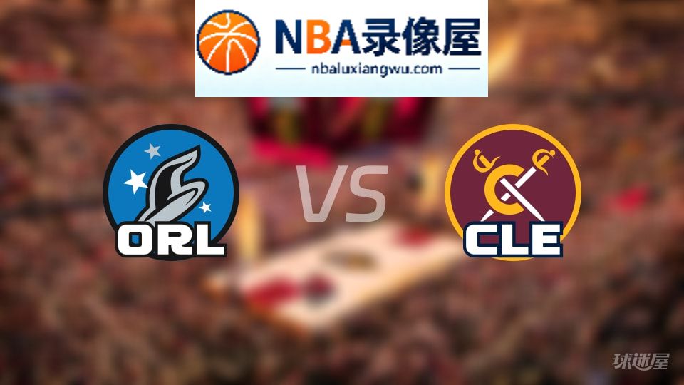 魔术vs骑士伤病,魔术vs骑士伤病名单,NBA伤病