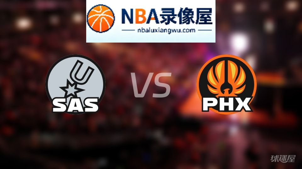 马刺vs太阳回放,马刺vs太阳全场录像回放,NBA回放
