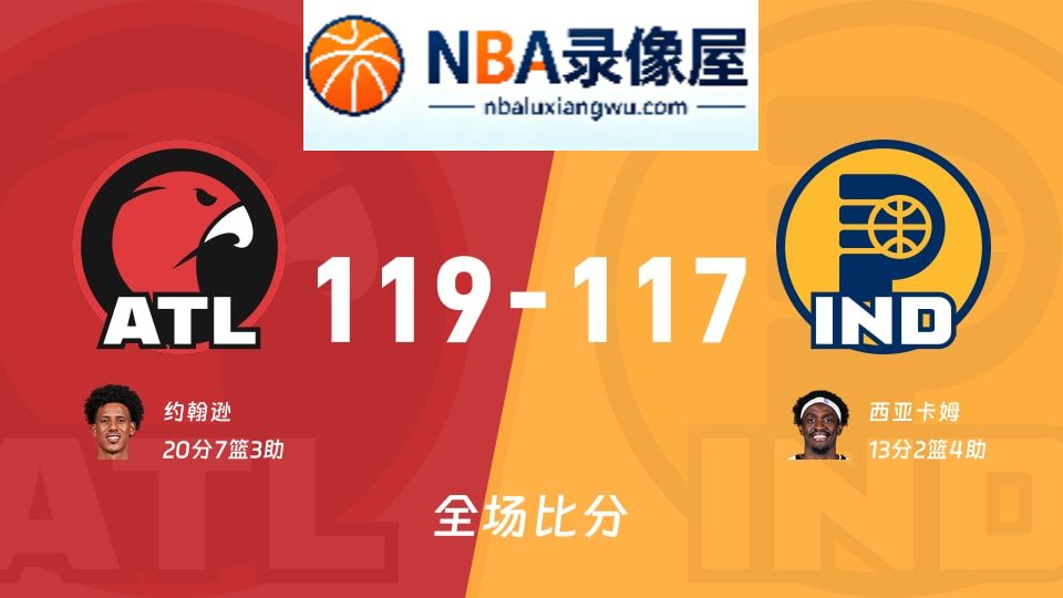 老鹰vs步行者战报,老鹰vs步行者比分结果,NBA
