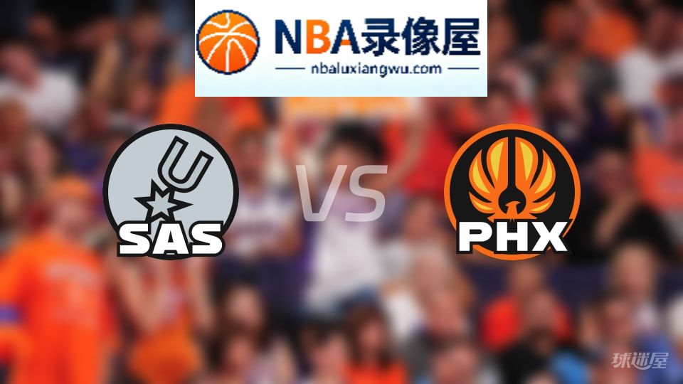 马刺vs太阳直播在线,马刺vs太阳直播,NBA直播