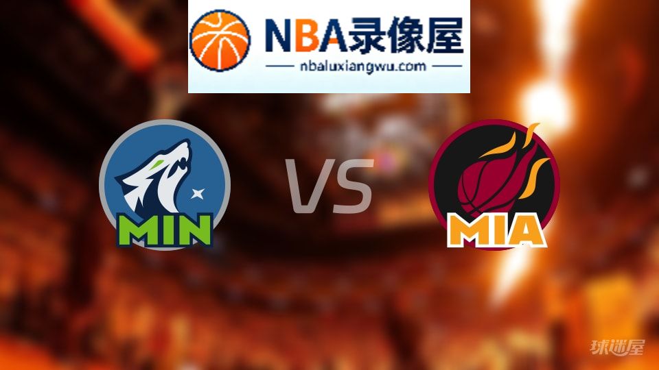 森林狼vs热火首发,森林狼vs热火首发阵容,NBA